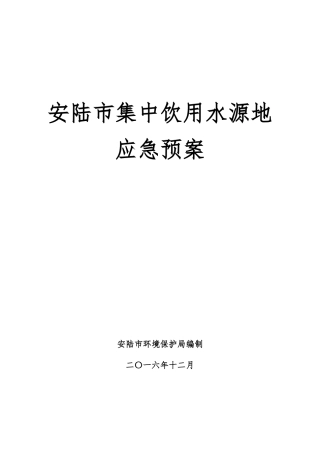 安陆市饮用水源地应急救援预案