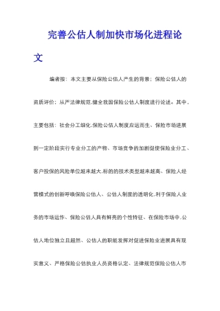 完善公估人制加快市场化进程论文