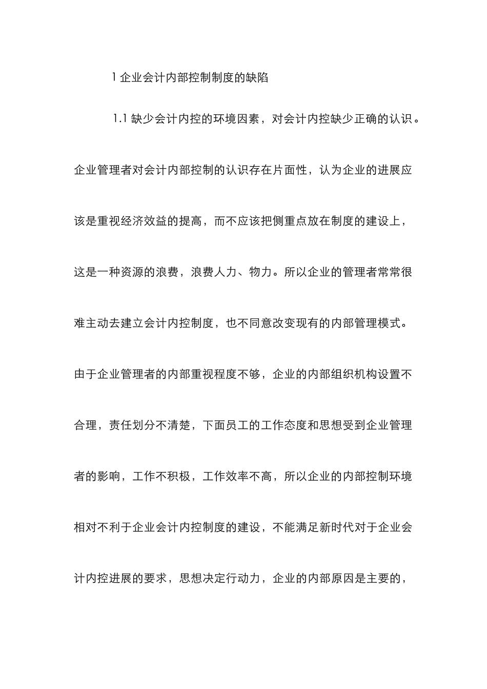 完善企业会计内部控制探讨_第3页