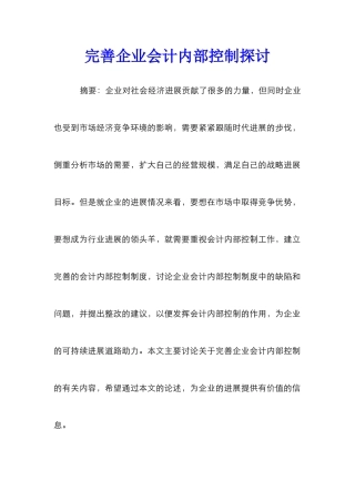 完善企业会计内部控制探讨