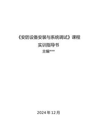安防设备安装与系统调试实训指导书