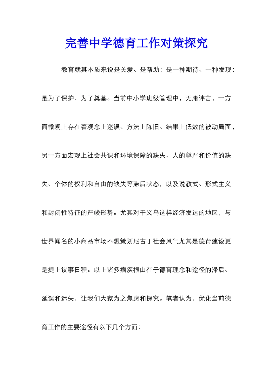 完善中学德育工作对策探索_第1页