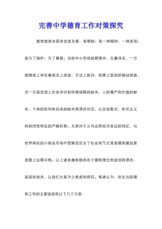完善中学德育工作对策探索