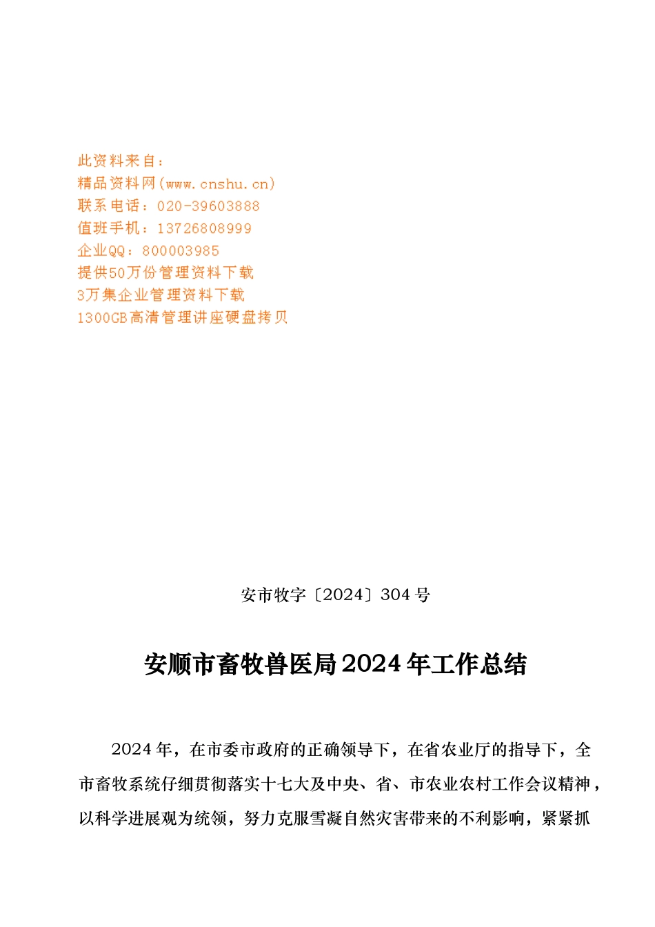 安顺市畜牧兽医局年度工作计划总结_第1页