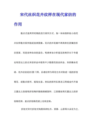 宋代丝织花卉纹样在现代家纺的作用