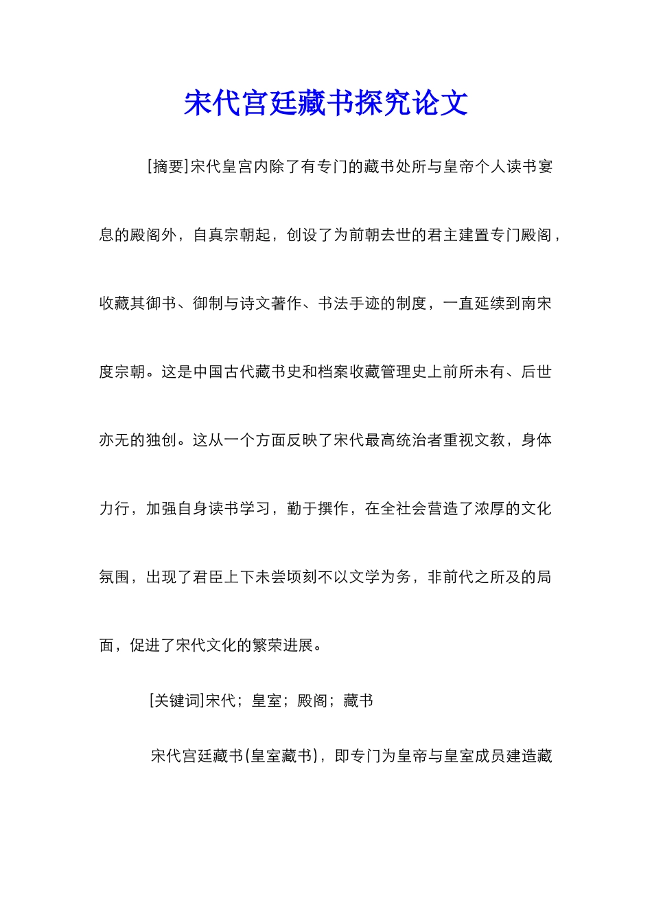宋代宫廷藏书探究论文_第1页