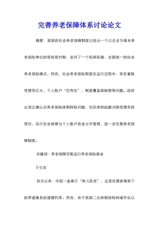 完善养老保障体系研究论文