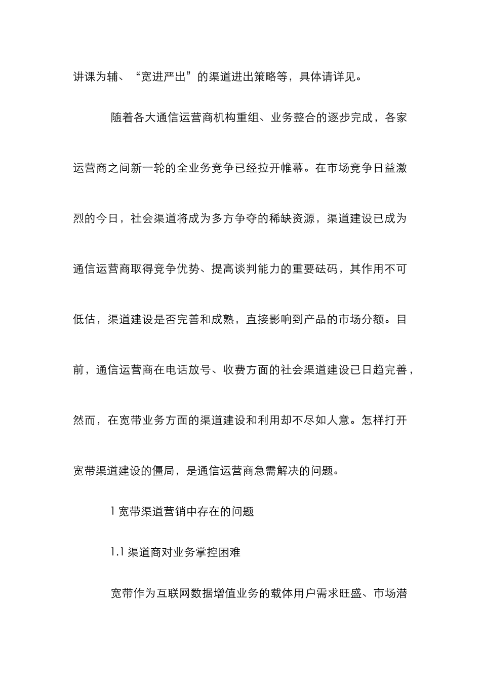 完善宽带渠道建设管理产品市场分额论文_第2页