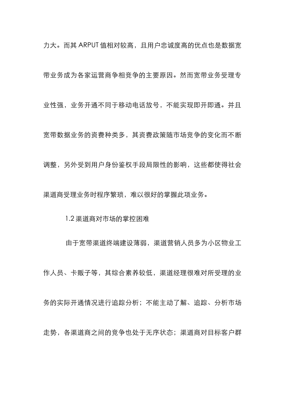 完善宽带渠道建设管理产品市场分额论文_第3页