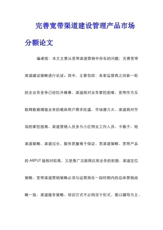 完善宽带渠道建设管理产品市场分额论文