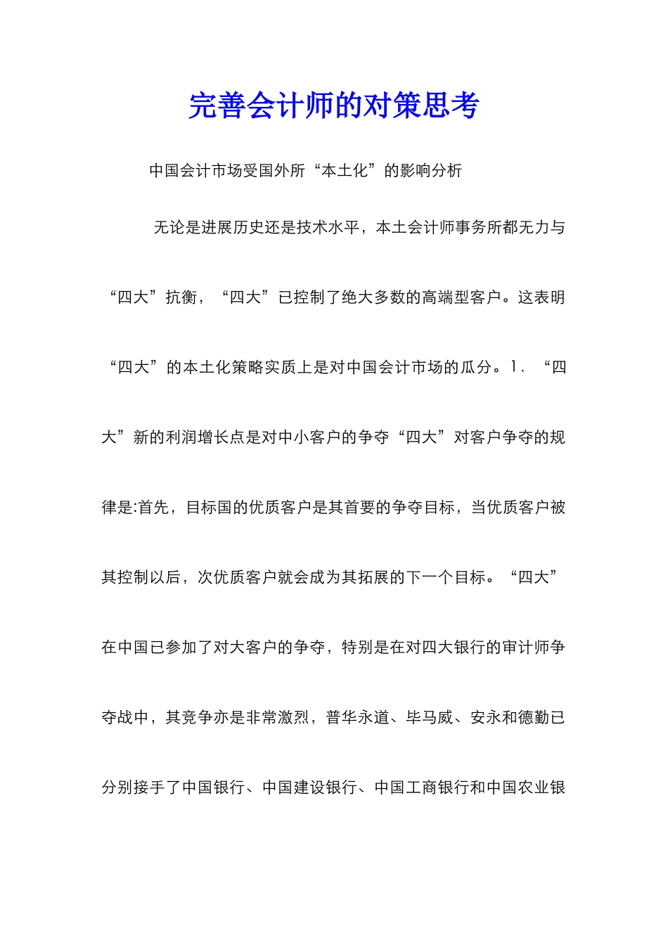 完善会计师的对策思考_第1页
