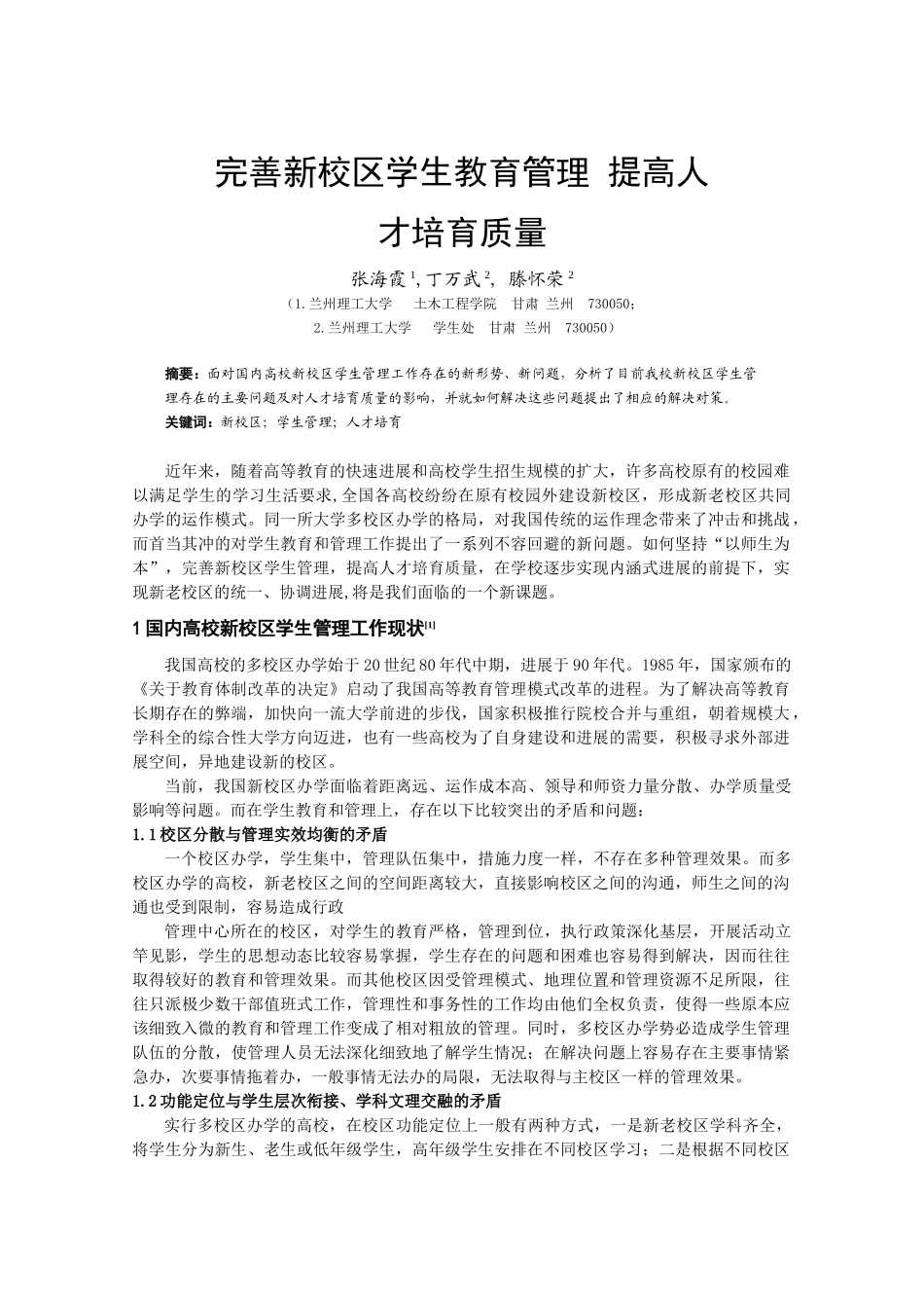 完善新校区学生管理提高人才培养质量_第1页