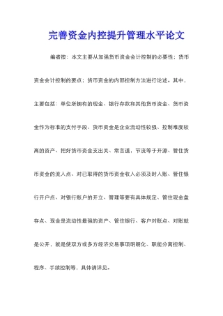 完善资金内控提升管理水平论文