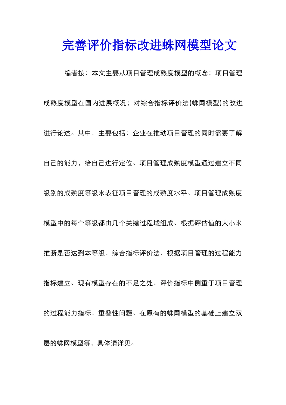 完善评价指标改进蛛网模型论文_0_第1页