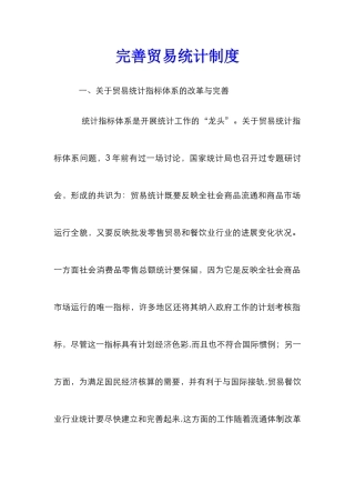 完善贸易统计制度