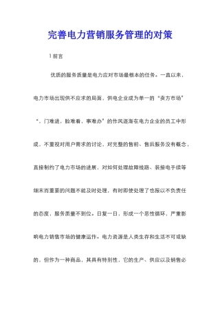 完善电力营销服务管理的对策
