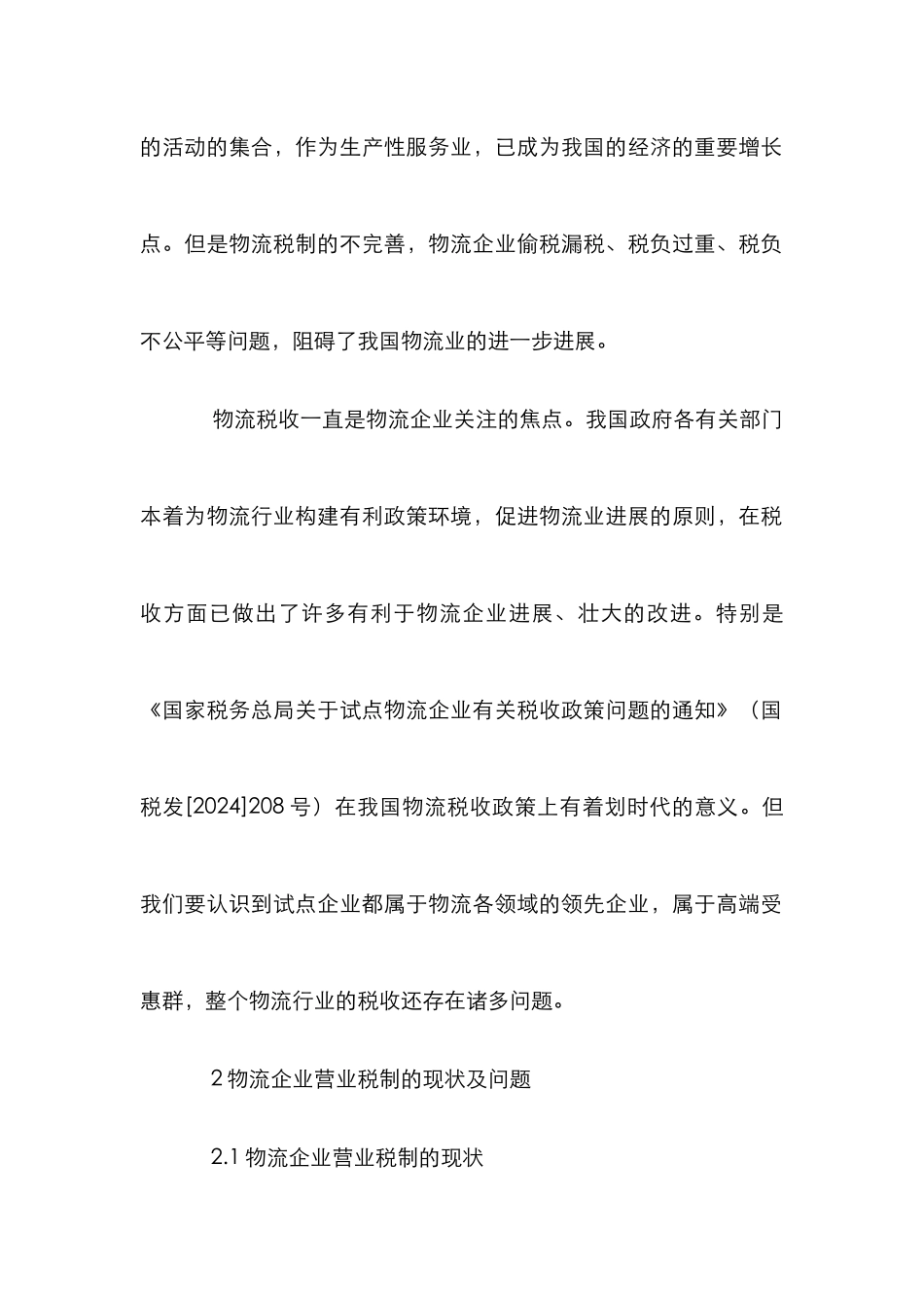 完善物流业税收的研讨_第2页