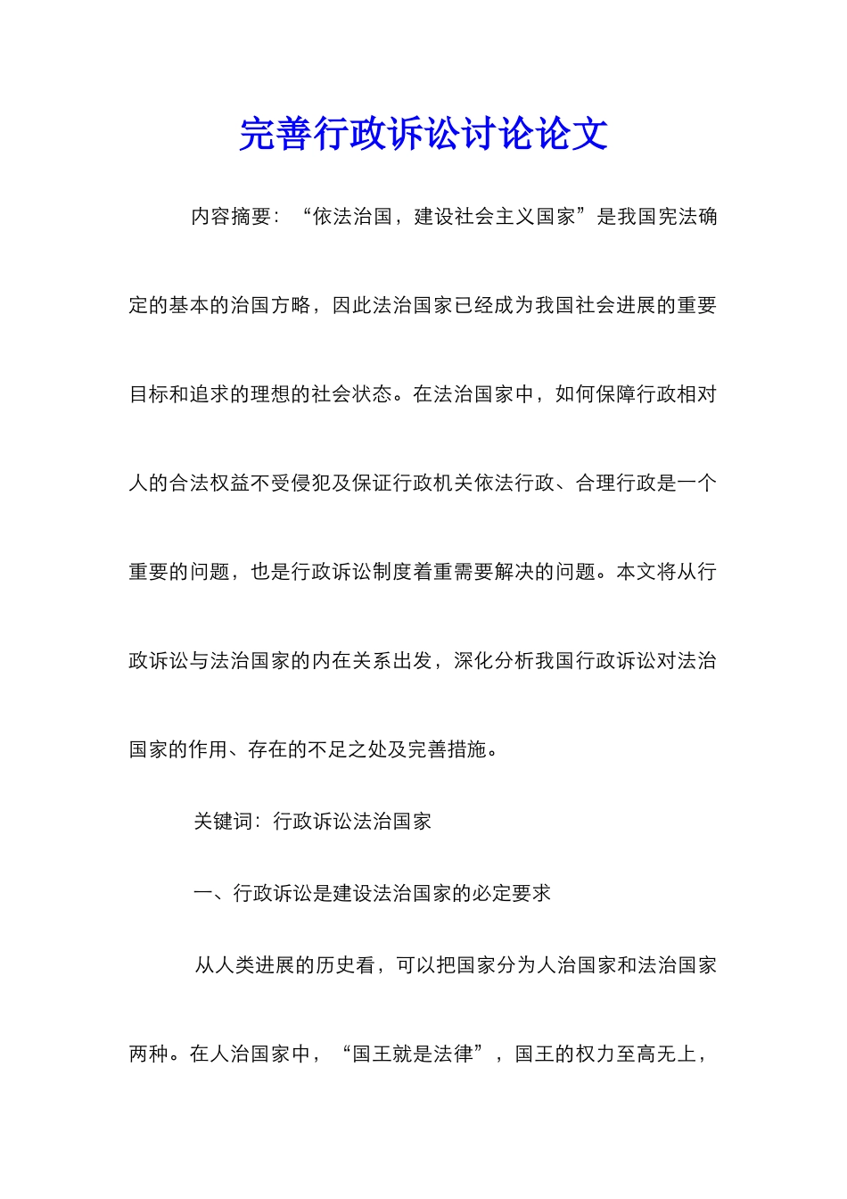 完善行政诉讼研究论文_第1页