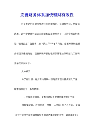 完善财务体系加快理财有效性