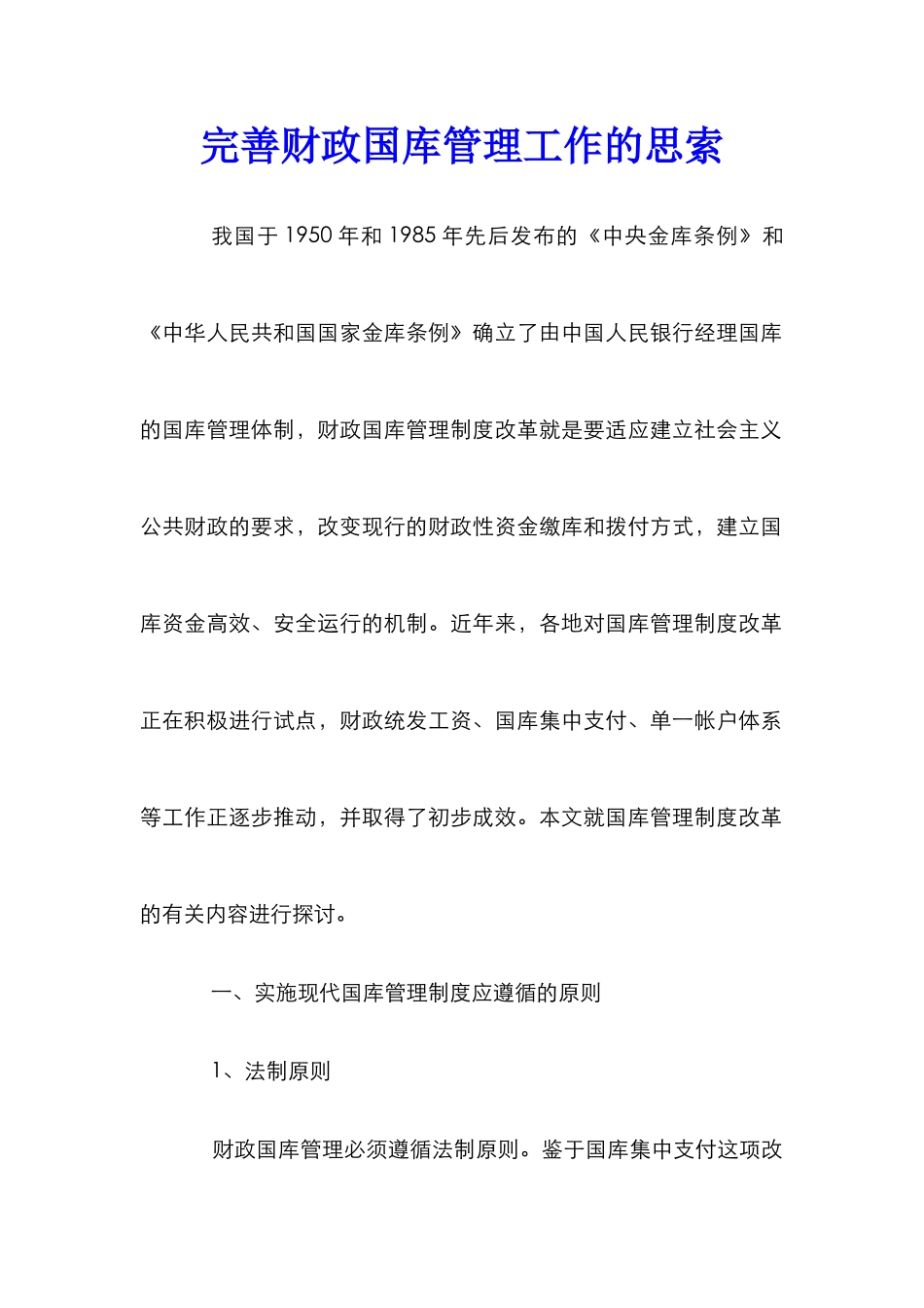 完善财政国库管理工作的思索_第1页