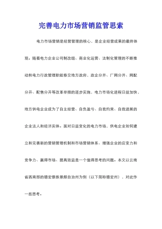 完善电力市场营销监管思索