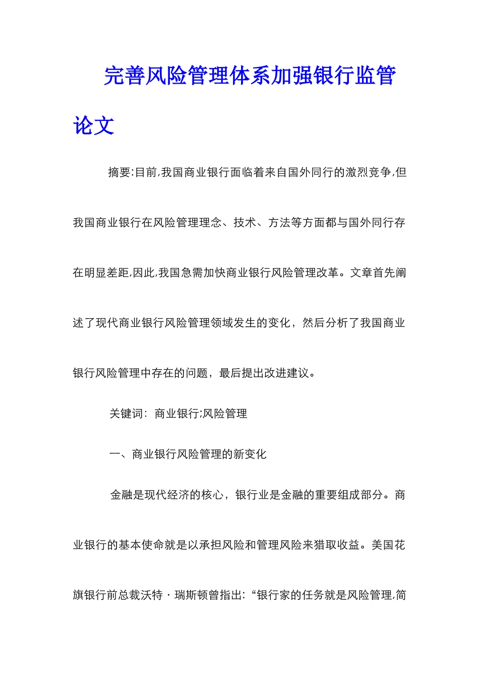 完善风险管理体系加强银行监管论文_第1页