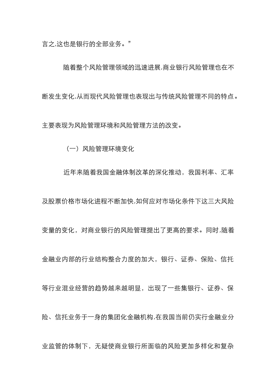 完善风险管理体系加强银行监管论文_第2页