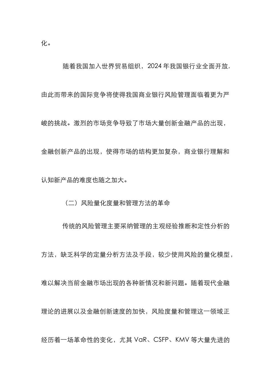 完善风险管理体系加强银行监管论文_第3页
