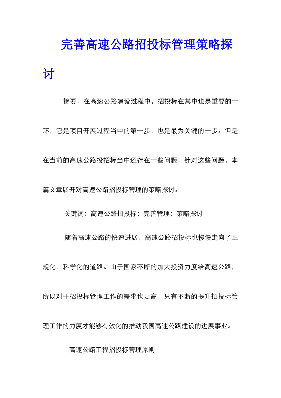 完善高速公路招投标管理策略探讨_第1页