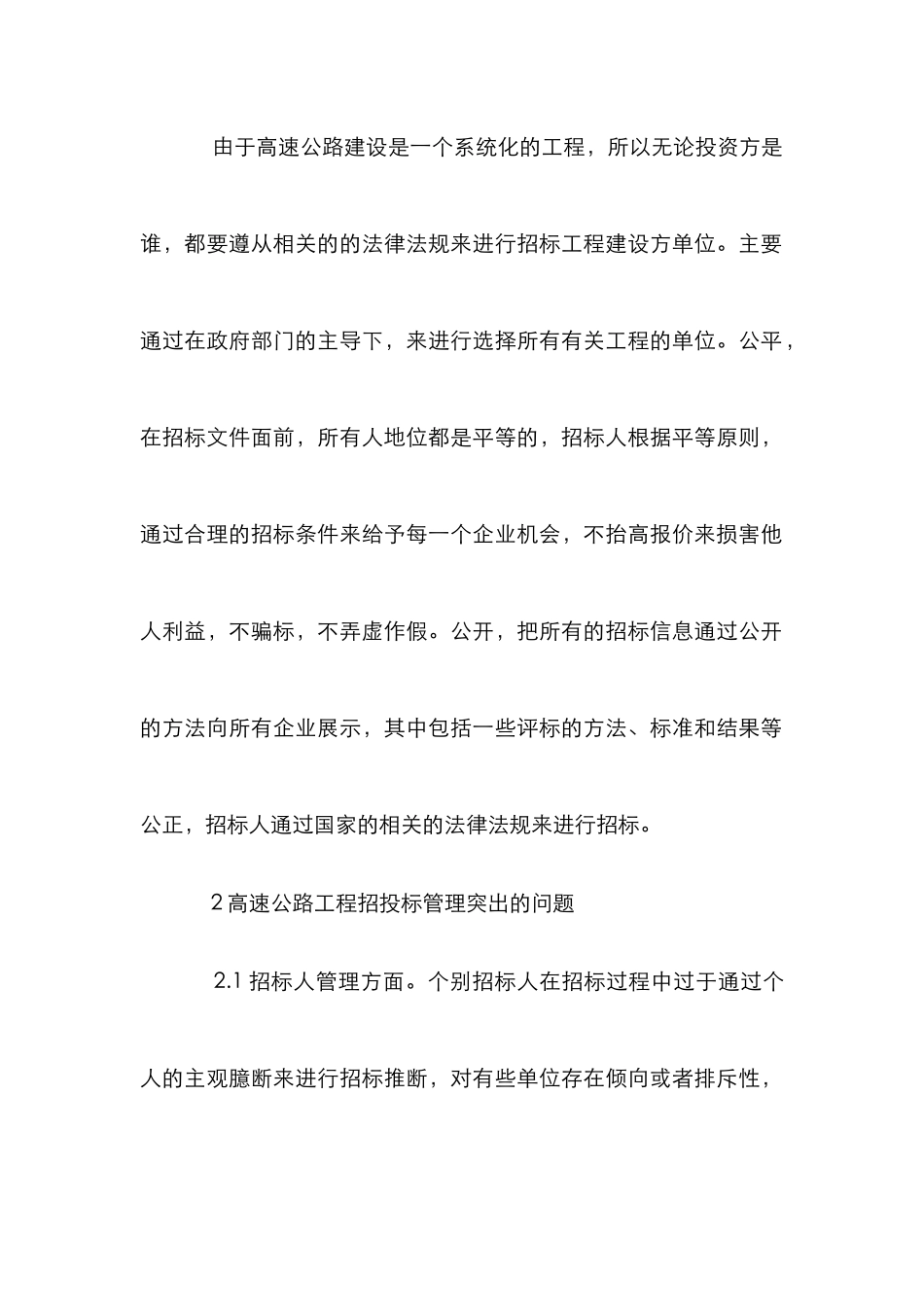 完善高速公路招投标管理策略探讨_第2页