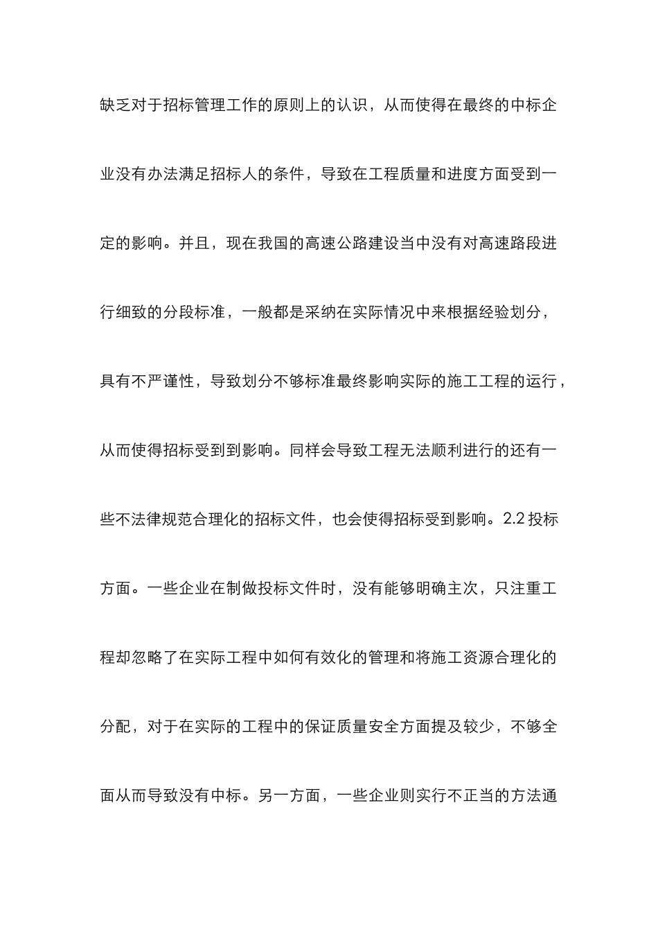 完善高速公路招投标管理策略探讨_第3页