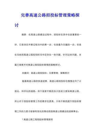 完善高速公路招投标管理策略探讨