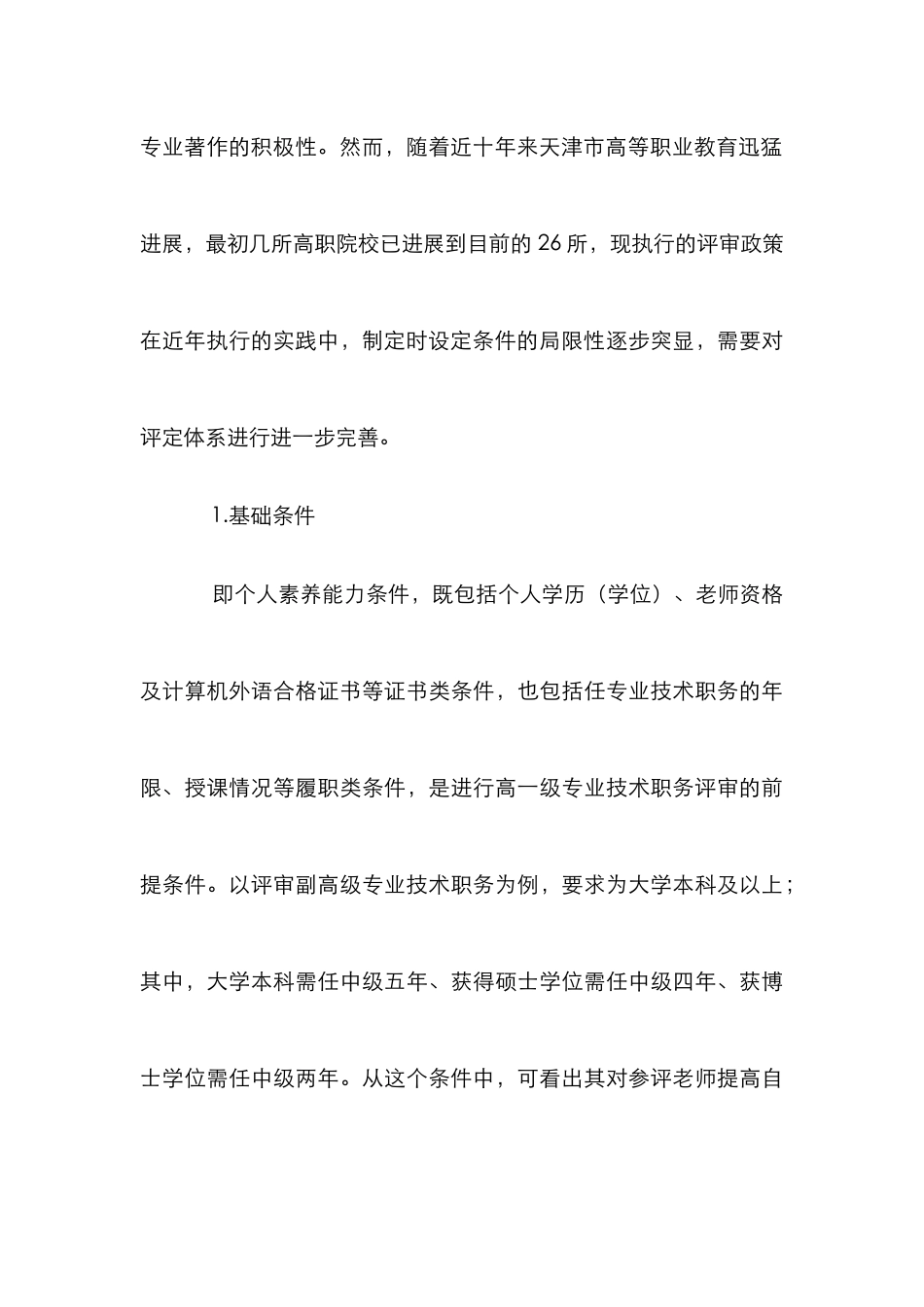完善高职院校教师职称论文_第3页
