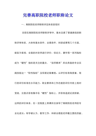 完善高职院校教师职称论文