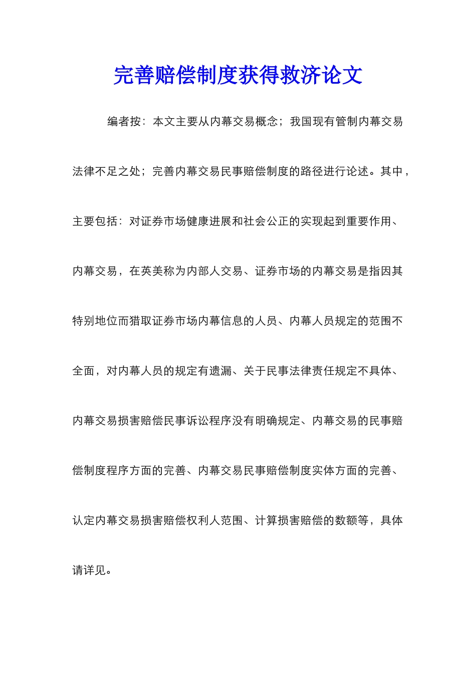 完善赔偿制度获得救济论文_第1页