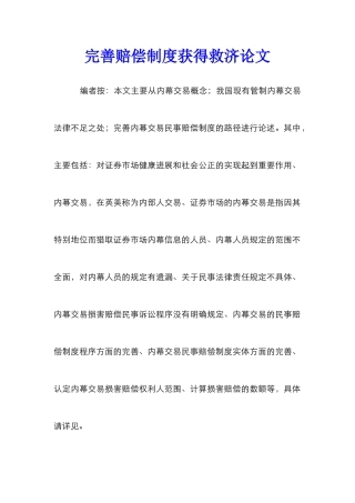 完善赔偿制度获得救济论文