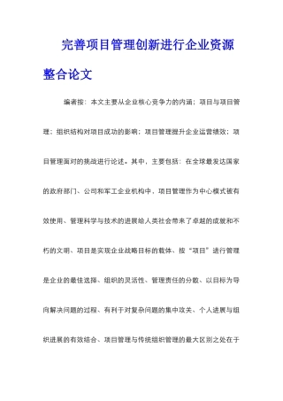 完善项目管理创新进行企业资源整合论文_0