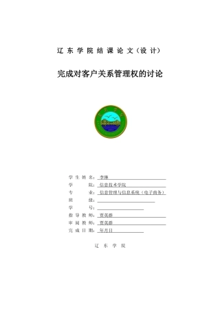 完成对客户关系管理权的研究论文
