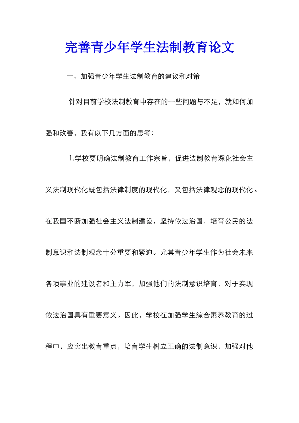 完善青少年学生法制教育论文_第1页