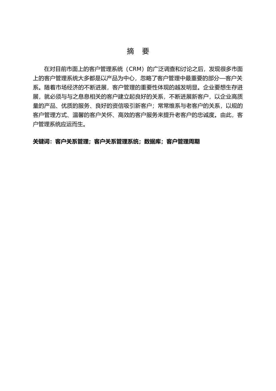 完成对客户管理权的研究中英文对照结课论文_第3页