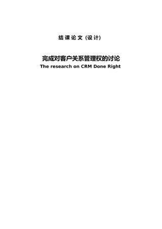完成对客户管理权的研究中英文对照结课论文
