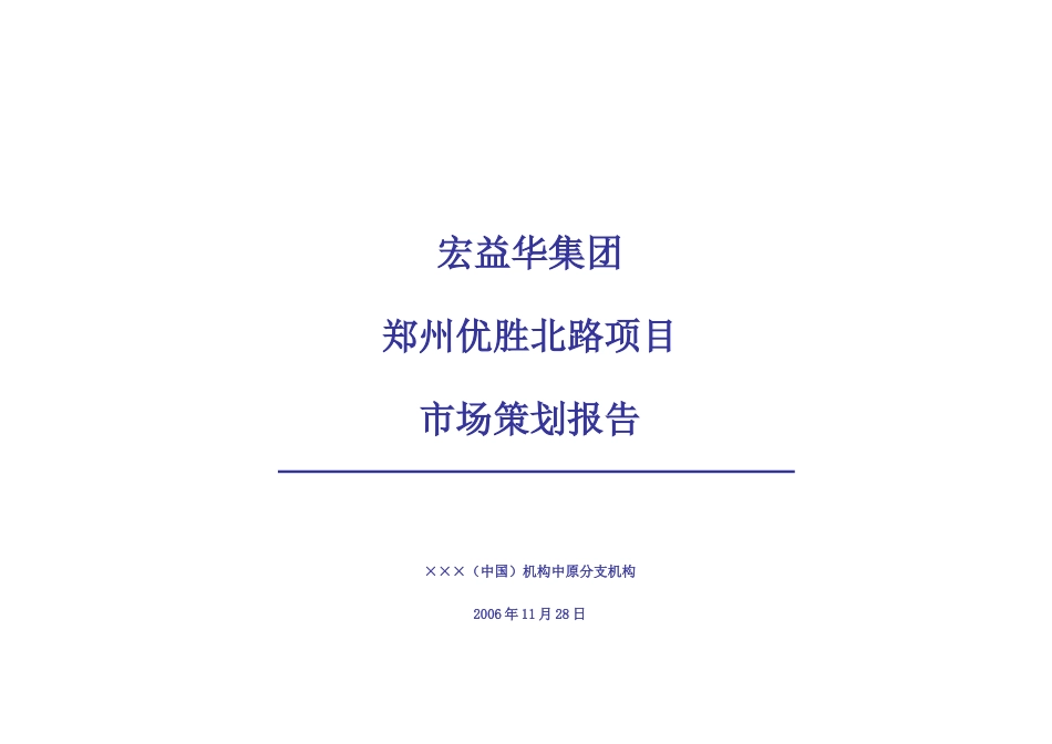 宏益华集团郑州优胜北路项目市场策划报告-46页_第1页