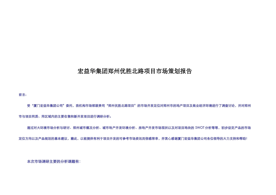 宏益华集团郑州优胜北路项目市场策划报告-46页_第2页