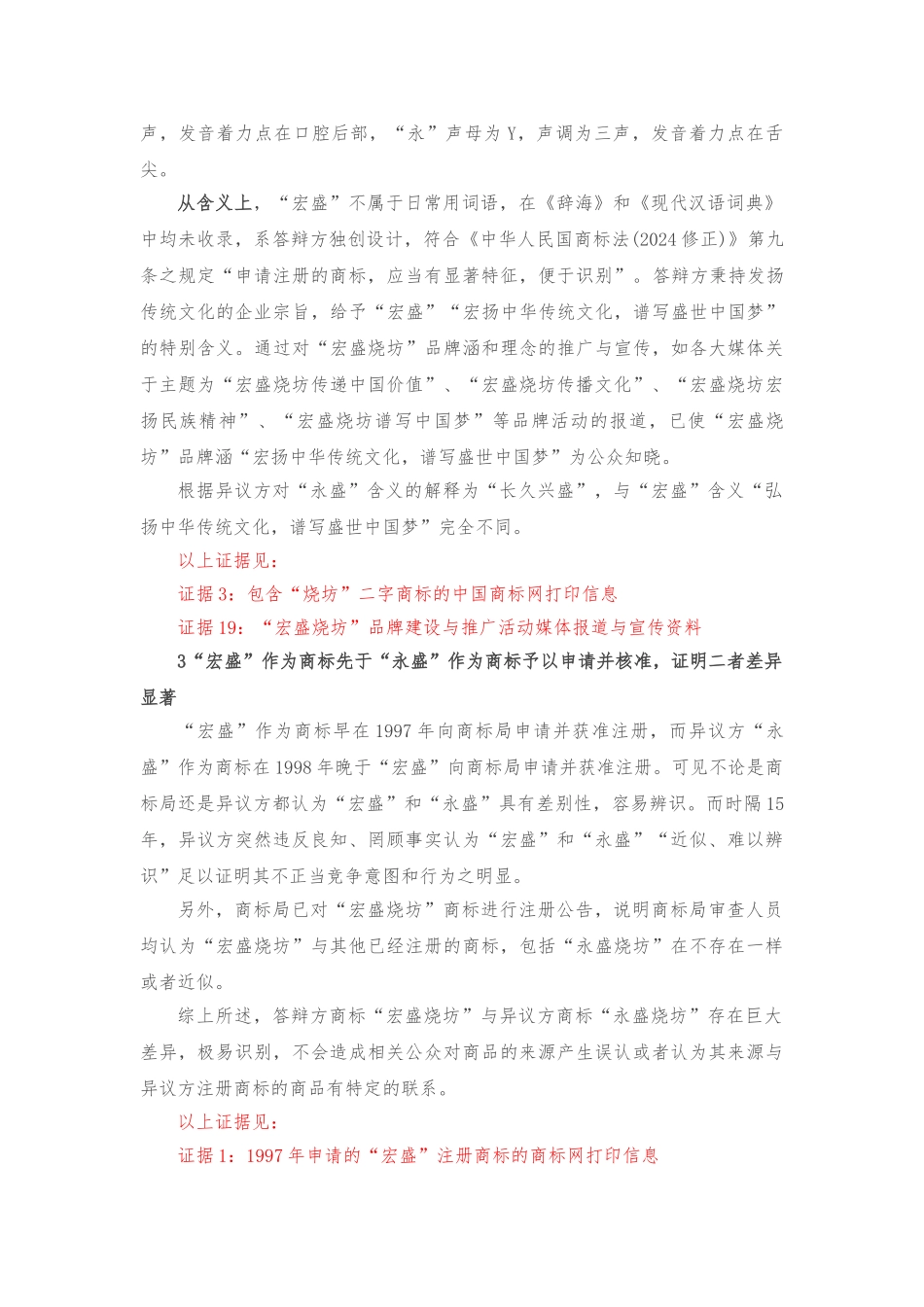 宏盛烧坊商标异议答辩书_第2页