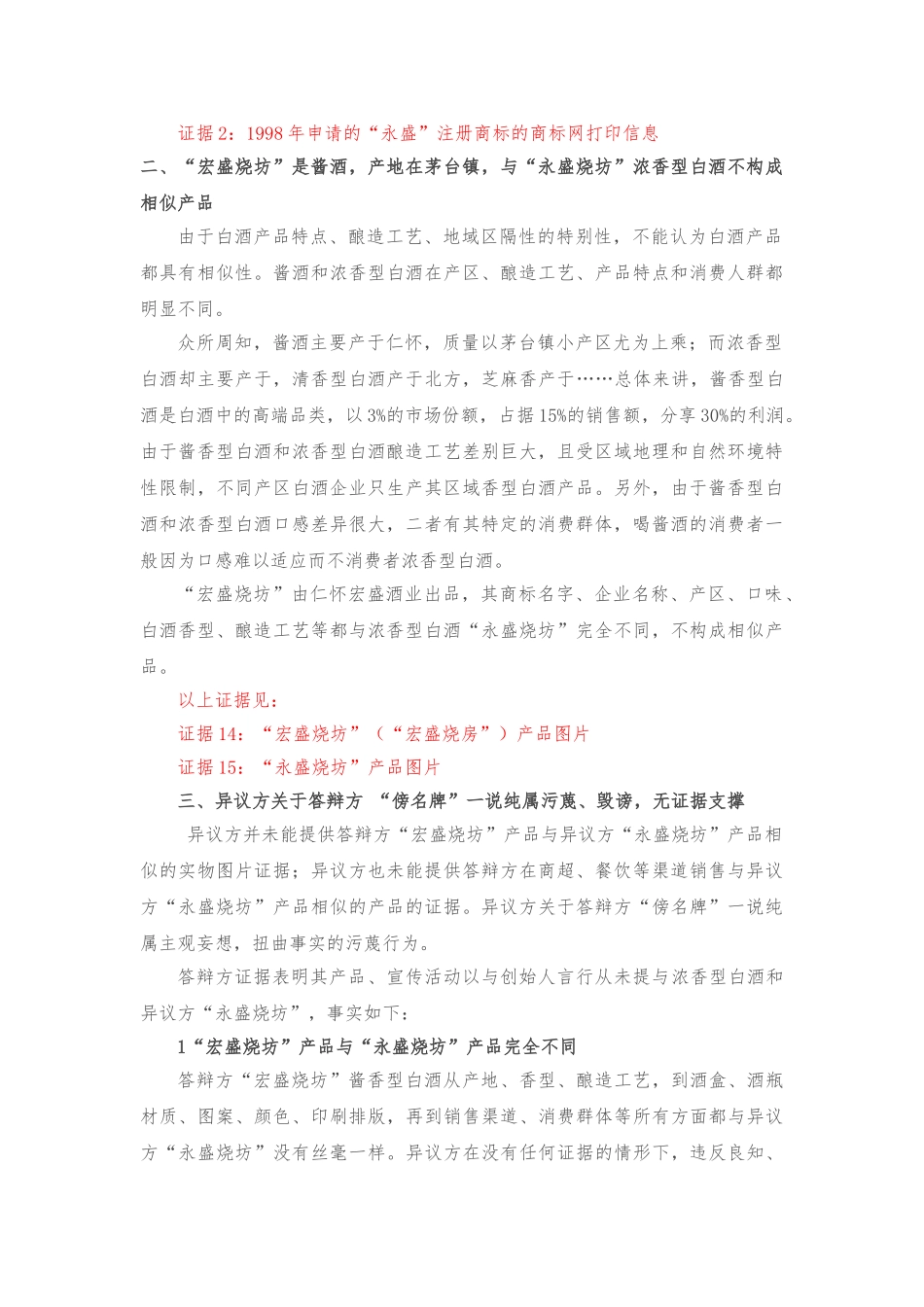 宏盛烧坊商标异议答辩书_第3页