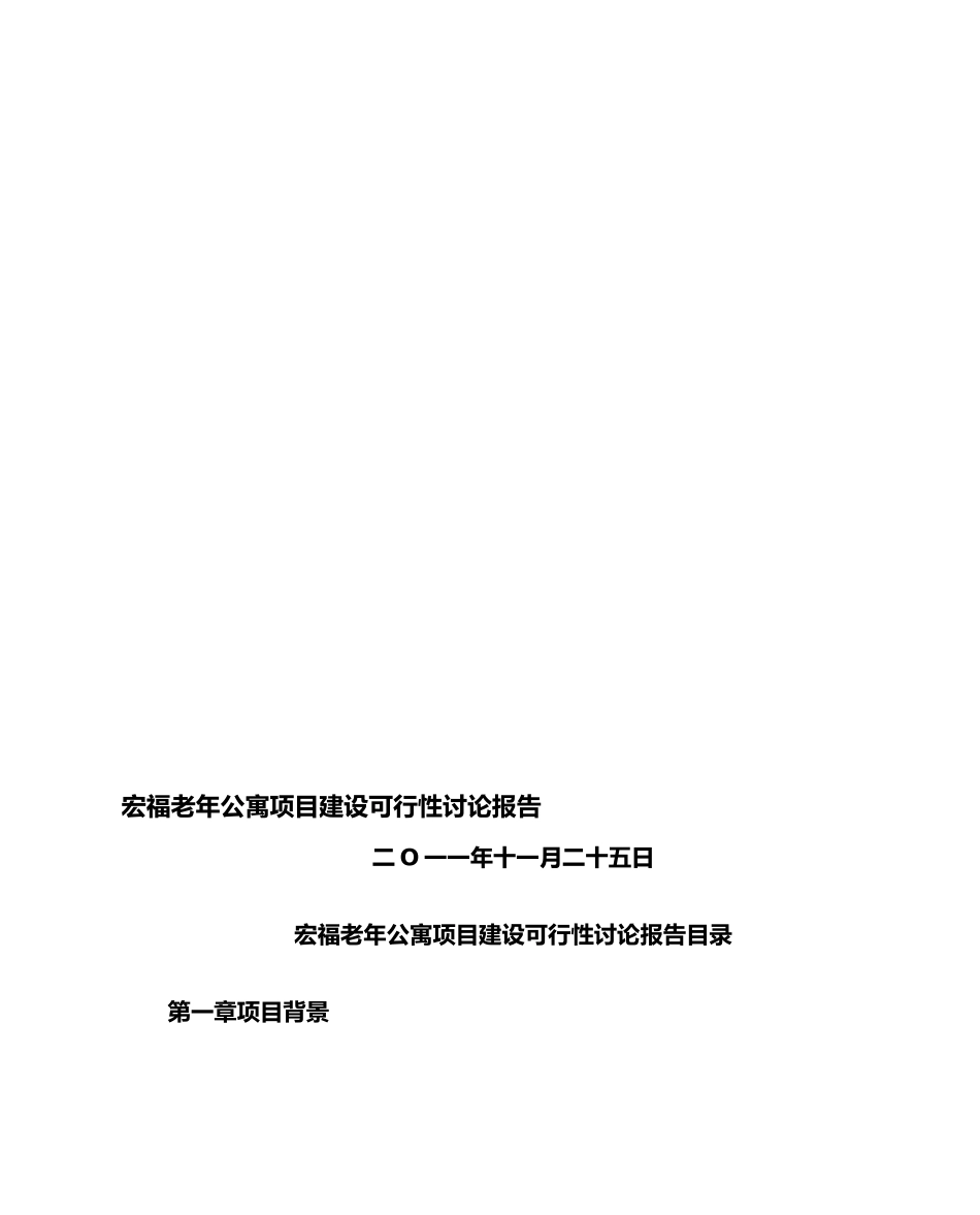 宏福老年公寓项目建设可行研究报告_第1页