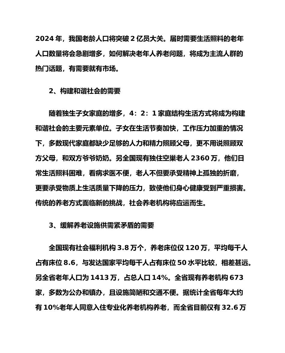 宏福老年公寓项目建设可行研究报告_第3页