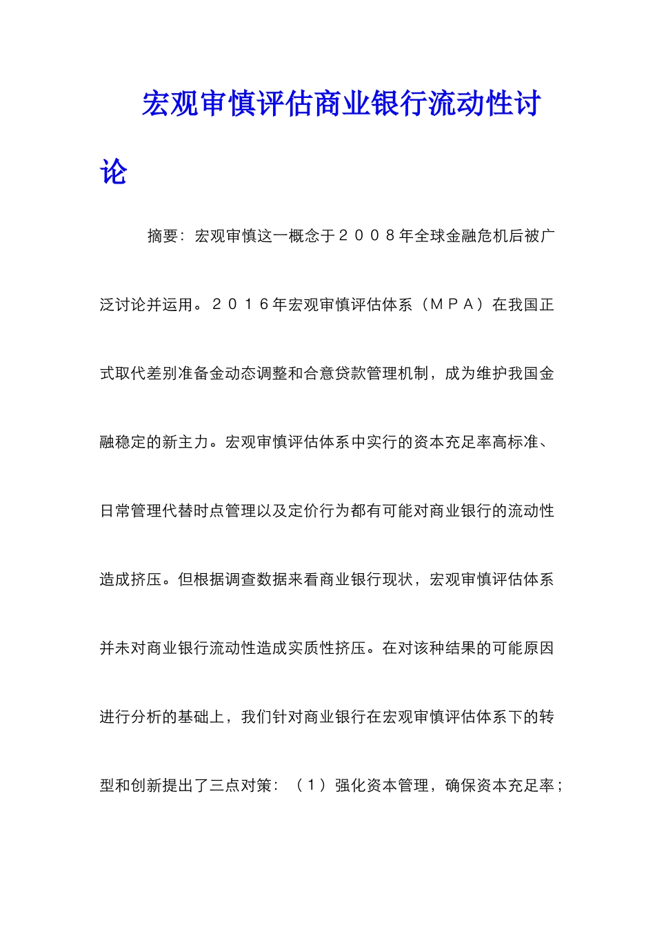 宏观审慎评估商业银行流动性研究_第1页