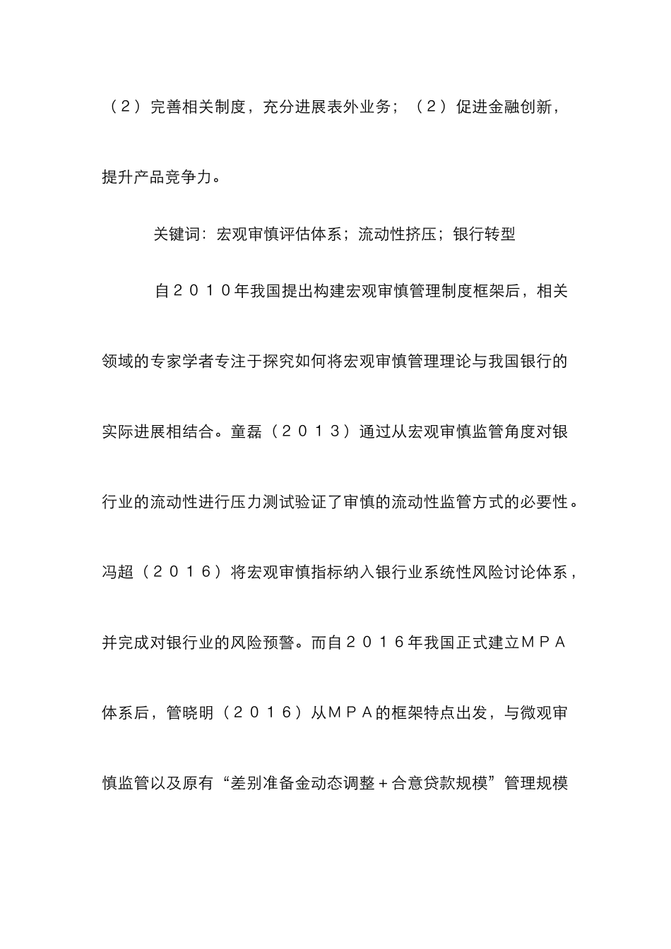 宏观审慎评估商业银行流动性研究_第2页