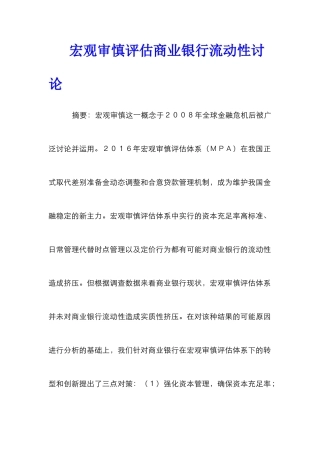 宏观审慎评估商业银行流动性研究
